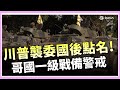 川普突襲委內瑞拉