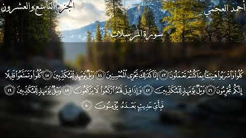 سورة المرسلات أحمد العجمي