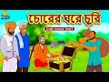 চোরের ঘরে চুরি - Rupkothar Golpo | Bangla Cartoon | Bengali Fairy Tales | Koo Koo TV Bengali