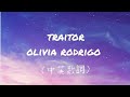 Olivia Rodrigo 奧莉維亞 羅德里戈 Traitor 叛徒 中英歌詞 Olivia Rodrigo 奧莉維亞 羅德里戈 Traitor 叛徒 中英歌詞