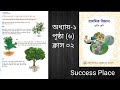 তৃতীয় শ্রেণীর প্রাথমিক বিজ্ঞান।। অধ্যায়-১।।পৃষ্ঠা ৬।।পর্ব ০২।। Class ThreellSub Science ll২০২৬ সাল।।