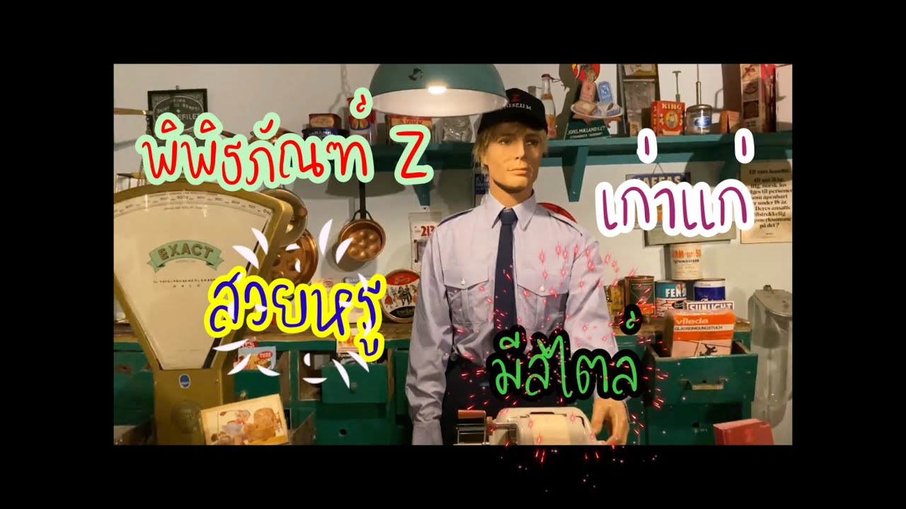 พิพิธภัณท์ Z ศูนย์รวมของเก่าหลากหลายที่สวยงาม หรูหราอย่างมีสไตล์ Z Museum   | ThaiNorwegiantoday