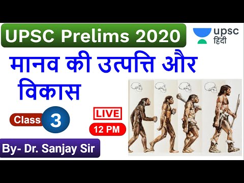 मानव की उत्पत्ति और विकास, Origin of human | Art and Culture for UPSC Prelims 2020 by Sanjay Sir