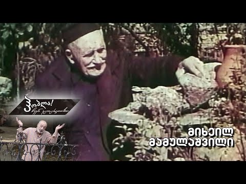 #ჰოპლა ჩვენ ვცოცხლობთ! მიხეილ მამულაშვილი