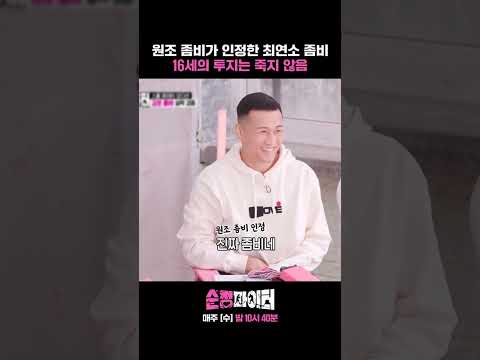 16세 최연소 좀비 파이터🔥 원조 좀비 <strong>정찬성이</strong> 인정함 #Shorts #순정파이터 #fighter | SBSNOW