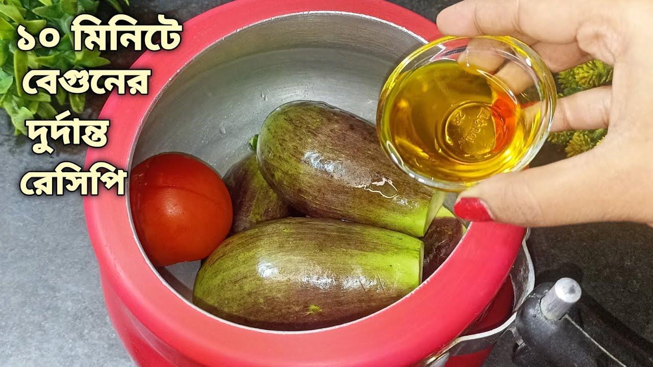 প্রেসার কুকারে বেগুন আর অল্প সরষের তেল দিয়ে দুর্দান্ত স্বাদের রেসিপি, ভাত রুটির সাথে দারুন লাগে।
