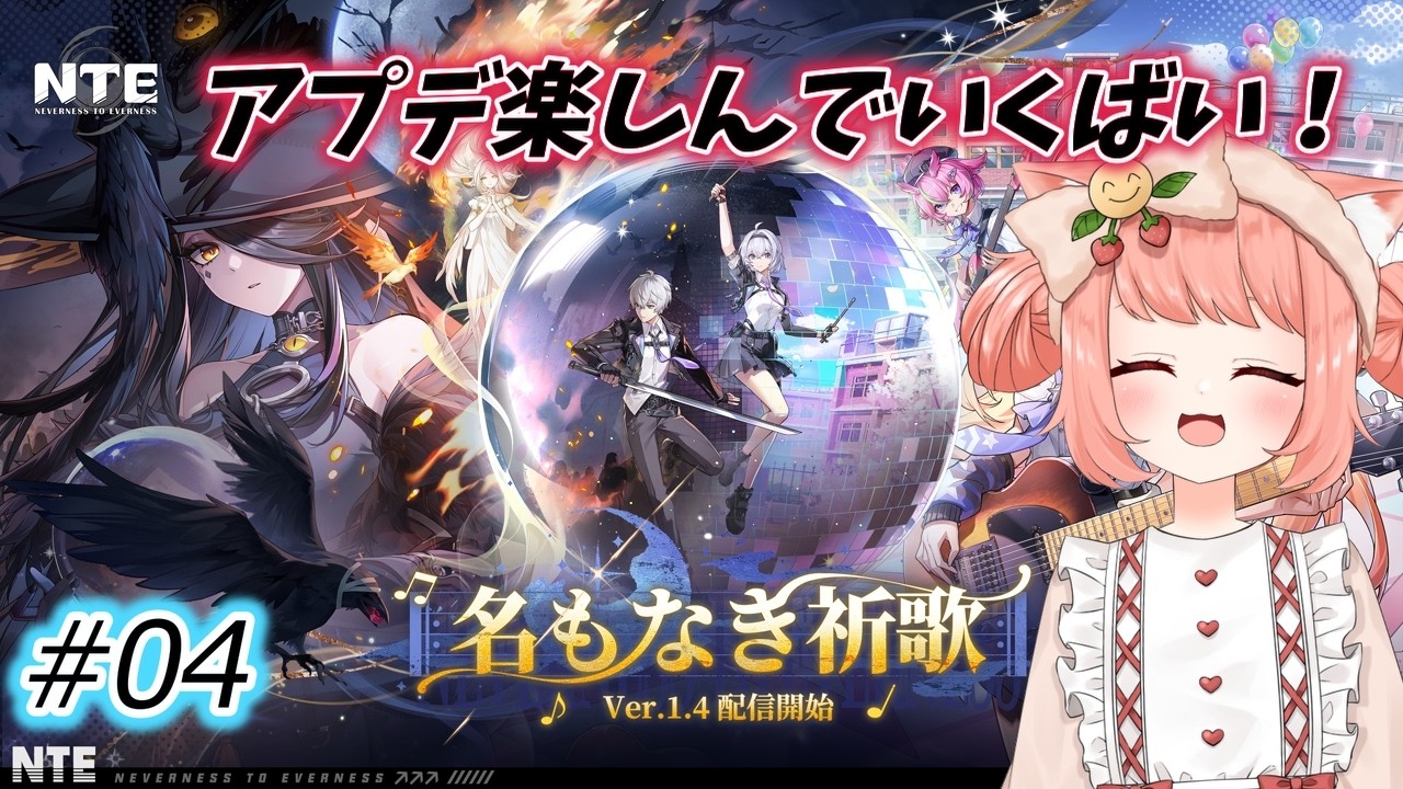 【 #NTE 】Ver.1.4「名もなき祈歌」実装!新ストーリー攻略【 博多弁猫Vtuberゆっきん 】 #PR #ぶいきゃす 4回目