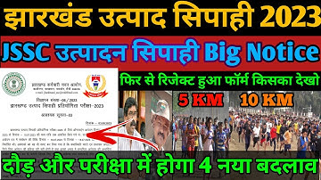 JSSC Excise constable ने जारी किया उत्पाद सिपाही को लेकर नया notice |फिर एक रिजेक्शन लिस्ट आ गया 😒🧐❓
