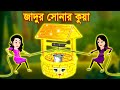 The magic gold well | bengali fairy tales | জাদুর সোনার কুয়া