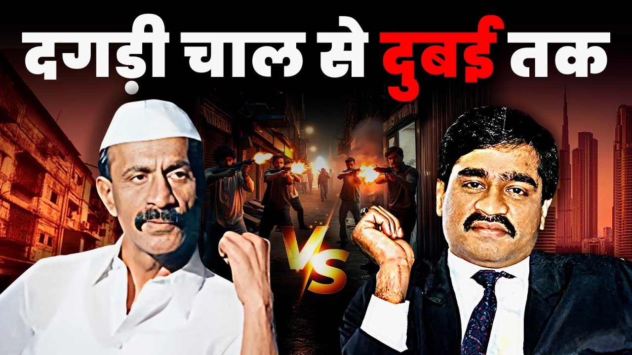 Arun Gawli और Dawood Ibrahim की खूनी जंग | Underworld Ki Kahani | Haseena Parkar | Crime Connect
