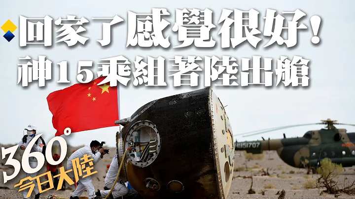 4分鐘看返地全程!神舟十五號乘組搭返回艙成功著陸 回家了~指令長費俊龍高喊「感覺很好」!｜360°今日大陸 @CtiNews - 天天要聞