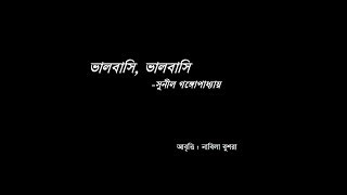 I love you, I do : Sunil Gangopadhyay (ভালোবাসি ভালবাসি : সুনীল গঙ্গোপাধ্যায়)