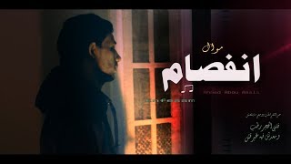 الشبح ابواصالة - انفصام   al-Shabah Abu Asala - Enfesam