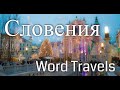 Словения. Мир в движении / Путешествия вокруг света / Slovenia. Word Travels