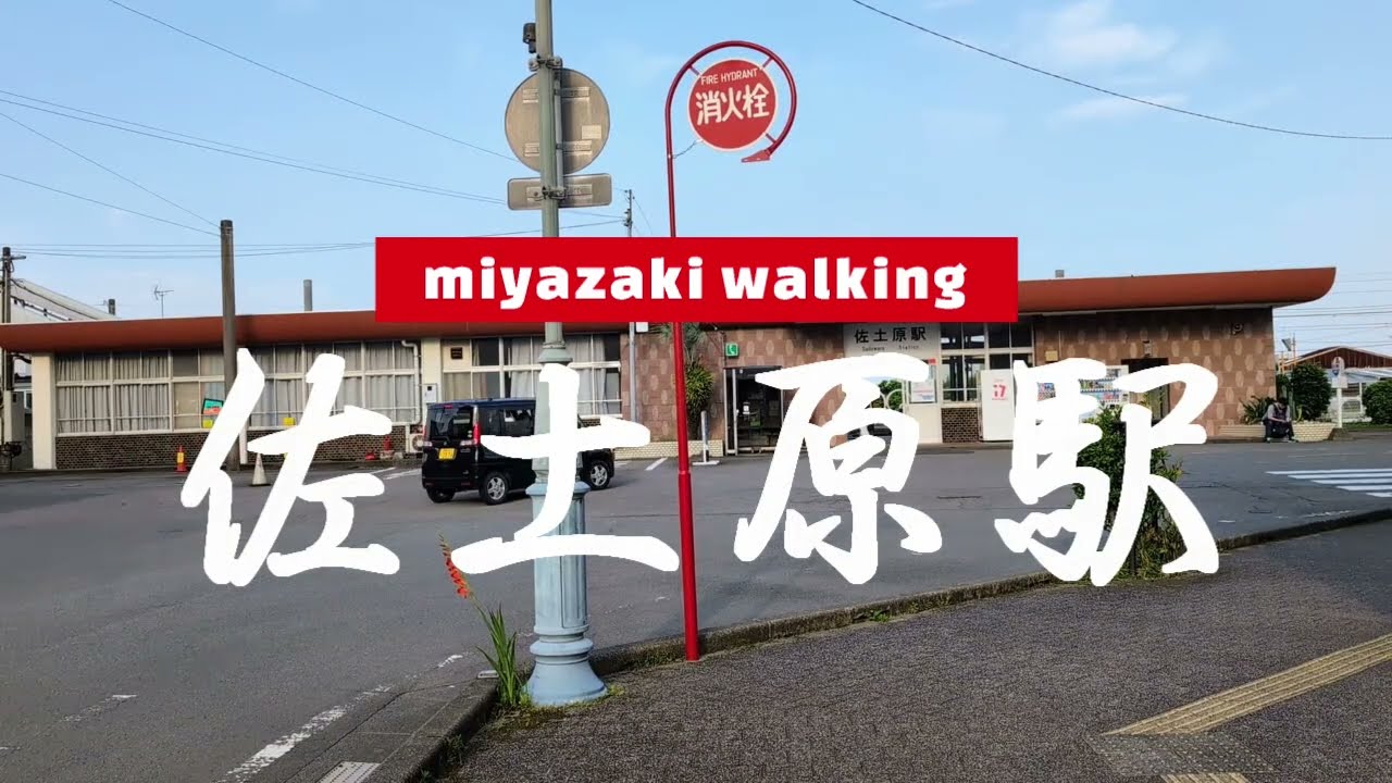 ＃21 ＃【散歩】佐土原駅周辺を散策してみた。#miyazaki #宮崎県 #walking #散歩 ＃地理#宮崎市 ＃佐土原町#佐土原駅#JR＃日豊本線