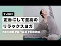 【ヨガ15分】毎日のルーティンにしたい！短めでもしっかり疲れが取れるリラックスヨガ #386