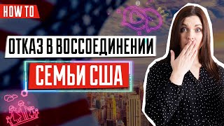 Причины отказа воссоединения семьи США | Отказ в визе в США | Семейная иммиграция в США