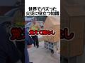 世界でバスった火災に役立つ知識#shorts
