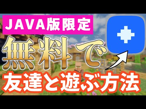 【JAVA版】【超簡単】友達と無料で遊ぶ方法【マルチプレイ】【マイクラ】