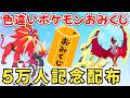 【ポケモンSV】５万人記念！レアポケモンおみくじ 色違いポケモン・伝説ポケモン配布 色ルナアーラ 色ソルガレオ 色アルセウス 色ザシアン 色コライドン 色スイクンなど当たる！ #初見歓迎