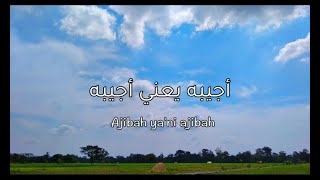 Lirik Ajibah  أجيبه - Al Yazya Mohammed اليازية محمد  | Arabic song