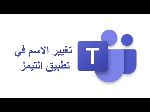 كيف اغير اسمي في تيمز | كيفية طريقة تغيير الاسم في تيمز تطبيق مايكروسوفت تيمز تمز Microsoft