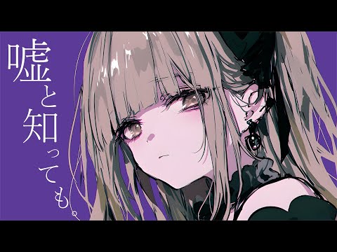 Even if I know it's a lie　/　kafu