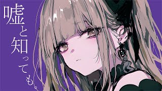 「 嘘と知っても。 」/ 可不