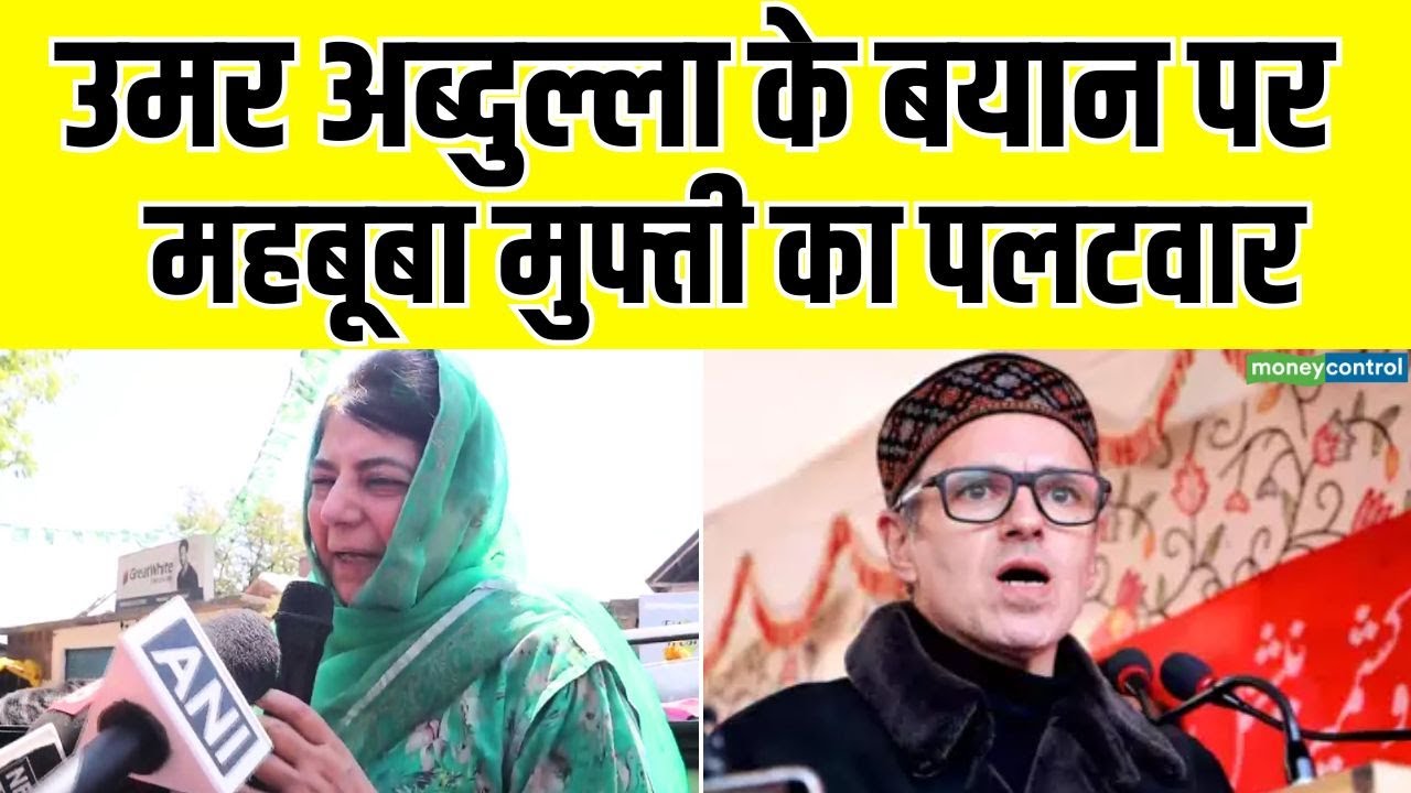Mehbooba Mufti : उमर अब्दुल्ला के बयान पर महबूबा मुफ्ती का पलटवार | Omar Abdullah
