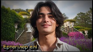 "Ertégiler Eli" Fairyland 🌿 Когда оживают мечты, а сердце верит в чудеса #song#love#kazakhstan#life