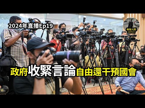 【2024EP19-P2】政府收緊言論自由還干預國會