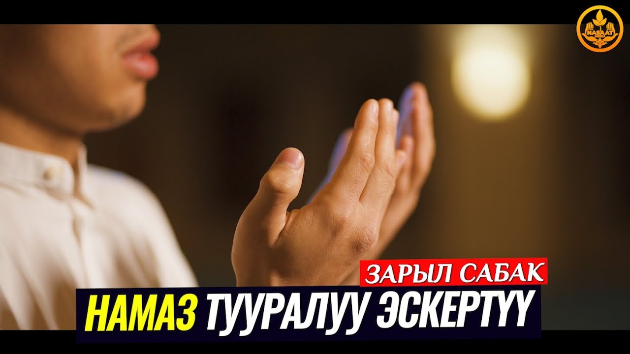 НАМАЗ ТУУРАЛУУ КАТУУ ЭСКЕРТҮҮ. (зарыл сабак). Шейх Чубак ажы