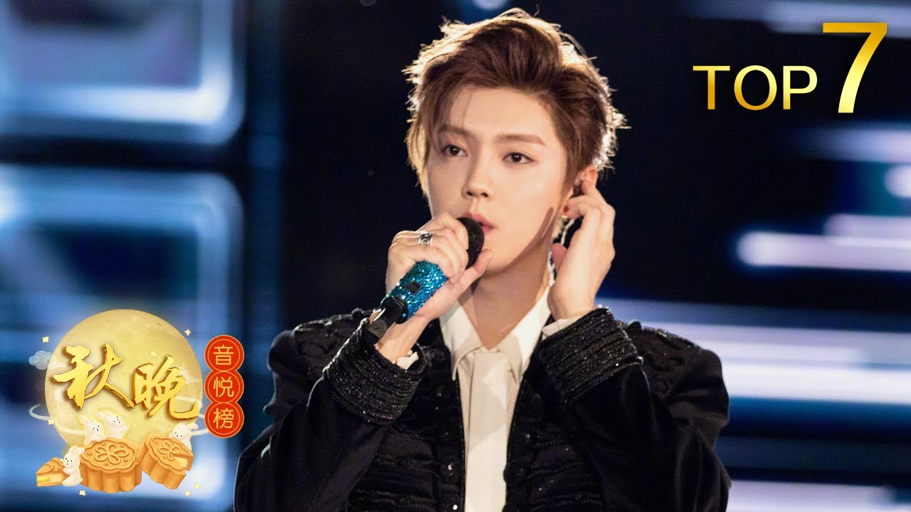 Top7 歌曲《梦寐之地》鹿晗【2020央视中秋晚会】｜秋晚榜中榜