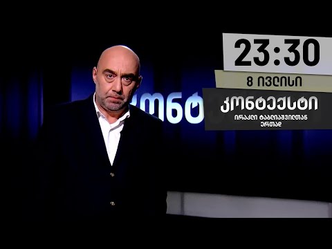 კონტექსტი — 8 ივლისი, ნაწილი I