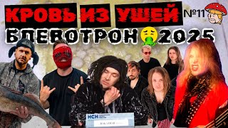 картинка: Музыкальный Блевотрон 2025. Neverlove, Stigmata, Слот, Мегамозг, Ideя Fix. Реакция
