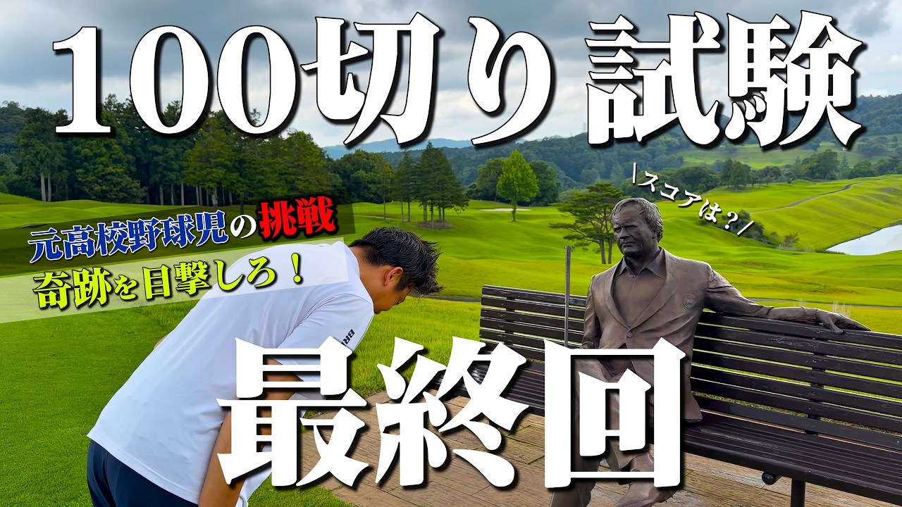 100切り試験、達成できなければクラブプレゼント！前半51と追い込まれた球児が奇跡を起こす！