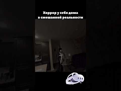 Хоррор в смешанной реальности Quest 3 #vr #хоррор #metaquest2 #metaquest3 #oculus