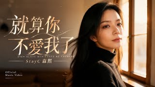 《 就算你不愛我了》｜StayC森熙｜一首寫給放下與祝福的歌