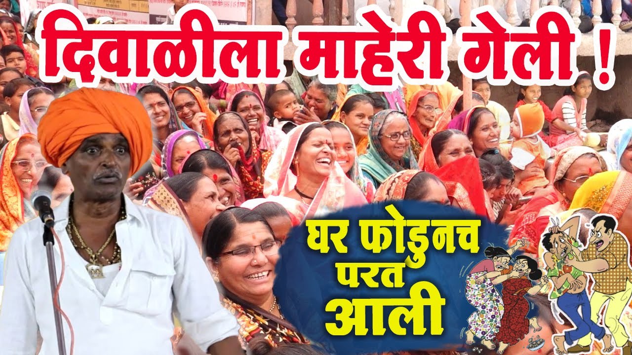 दिवाळीला माहेरी गेली घर फोडूनच आली  ! इंदुरीकर महाराज विनोदी किर्तन