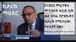 GMM TV #ከታሪክ ማህደር  #ሜጀር ጀነራል ጌታቸው ገዳሙ የታሪክ ምስክር part 2