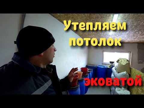 Утепление потолка эковатой своими руками в частном доме