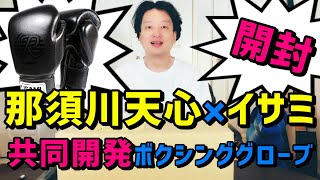那須川天心選手とイサミが共同開発したボクシンググローブを購入したので開封動画撮ってみた ご好評のアンボックスです