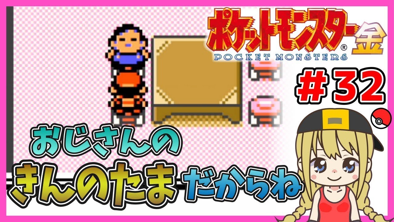 【女性実況】ポケットモンスター金#32【レトロゲーム】