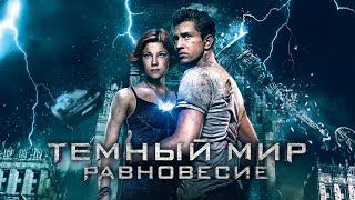 Фильм Тёмный мир : Равновесие (2013) | Фильм в HD