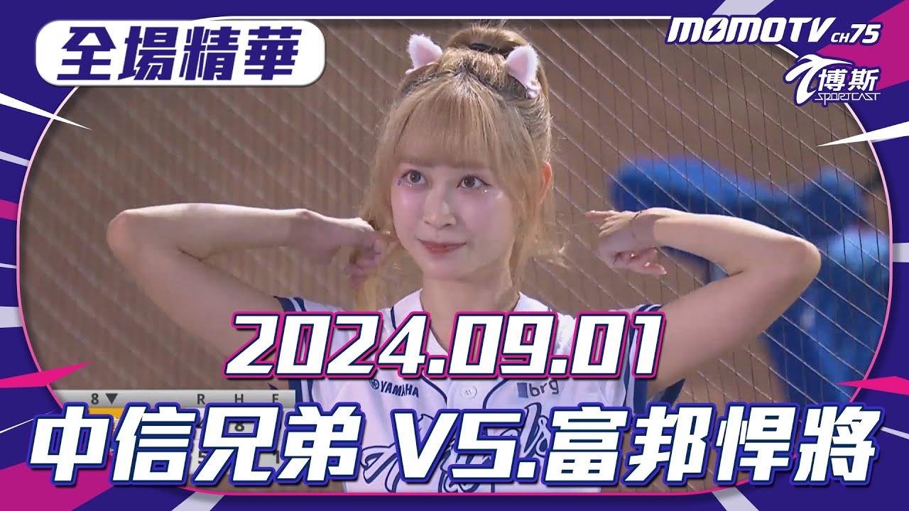 中職全場精華｜更多重播更多細節｜2024.09.01  中信兄弟 VS. 富邦悍將
