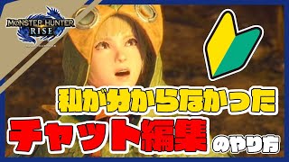 モンハンライズ チャット編集のやり方 私 分からなかったのよー Mhrise Youtube モンハンライズ チャット編集のやり方 私 分からなかったのよー Mhrise Youtube