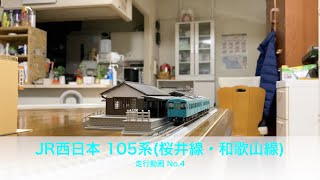 Nゲージ JR西日本105系(桜井線・和歌山線)走行動画 No.4