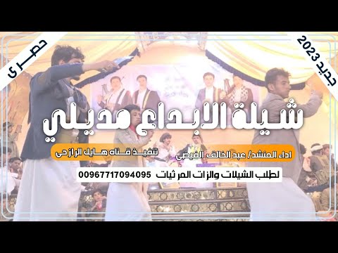 شيلة الإبداع مديلي جديد بلدي روعه اداء المنشد عبد الخالق الفيضي 