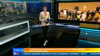 ПФЛ выяснит, кто был зачинщиком массовой драки после матча в Астрахани ПФЛ выяснит, кто был зачинщиком массовой драки после матча в Астрахани