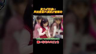 5歳の芦田愛菜のオーディションは、一度で合格しました #面白集 #funny #shorts